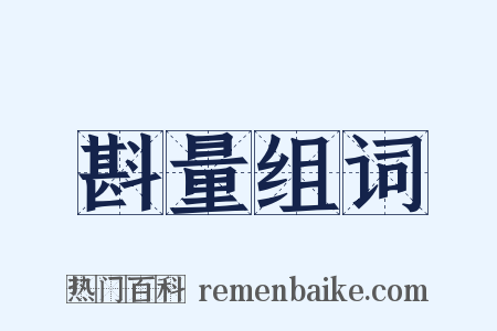 斟量组词是什么意思的图片